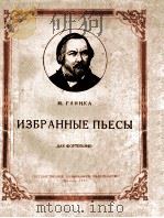 ИЗБРАННЫЕ ПЬСЫ 1957 PDF电子版封面