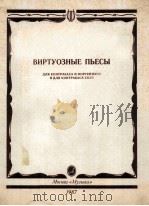 ВИРТУОЗНЫЕ ПЬЕСЫ（1987 PDF版）