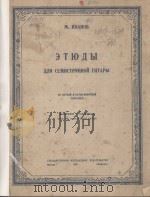 ЗТЮДЫ ДЛЯ СЕМИСТРУННОЙ ГИТАРЫ（1948 PDF版）