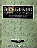 ИЗБРАННЫЕ ПЬЕСЫ ДЛЯ ФОРТЕПИАНО 1957 PDF电子版封面