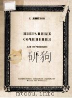 ИЗБРАННЫЕ СОЧИНЕНИЯ ДЛЯ ФОРТЕПИАНО 1950 PDF电子版封面