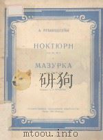 НОКТЮРН СОР.69 ИО.2 МАЗУРКА СОУ.75 ИО10（1950 PDF版）