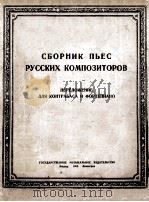 РУССКИХ КОМПОЗИТОРОВ 1950 PDF电子版封面