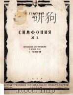 СИМФОНИЯ No.5 Соч.55 СИ-БЕМОЛЬ МАЖОР ДЛЯ ФОРТЕПИАНО В ЧЕТЫРЕ РУКИ（1958 PDF版）