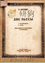 ДВЕ ПЬЕСЫ 1951 PDF电子版封面