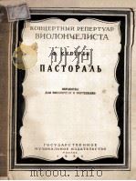 ПАСТОРАЛЬ 1956 PDF电子版封面