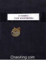 ТРИ НОКТЮРНА 1959 PDF电子版封面