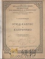 ЭТЮД-КАПРИС（1956 PDF版）