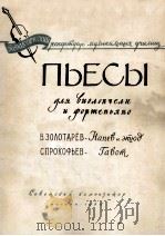 ПЬЕСЫ 1960 PDF电子版封面 (俄)СОРОКИН,К.曲