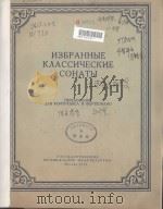 НЗБРАННЫЕ КЛАССИЧЕСКИЕ СОНАТЫ（1956 PDF版）