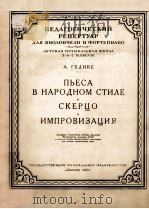 ПВЕСА В НАРОДНОМ СТИЛЕ 1955 PDF电子版封面