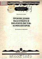 ПРОИЗВЕДЕНИЯ ВЫДАЮЩИХСЯ ВИОЛОНЧЕЛИСТОВ-КОМПОЗИТОРОВ 1987 PDF电子版封面
