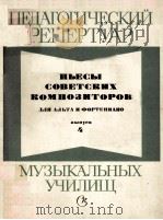 ПЬЕСЫ СОВЕТСКИХ КОМПОЭИТОРОВ 1980 PDF电子版封面