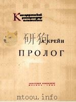 ПРОЛОГ 1962 PDF电子版封面