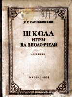 ШКОААИГРЫ НА ВМИОАОНЧЕЛИ 1955 PDF电子版封面