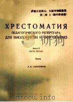 ХРЕСТОМАТИЯ 1962 PDF电子版封面 (苏联)Р.Е.САИОЖНЦКОВ曲