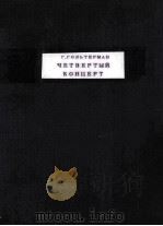 ЯЕМВЕРТЫЙ КОНЦЕРТ 1954 PDF电子版封面