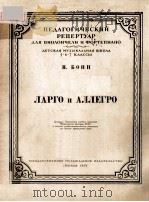 ЛАРГО И АЛЛЕГРО 1954 PDF电子版封面