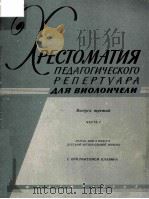 ХРЕСТОМАТИЯ ПЕДАГОГИЧЕСКОГО РЕПЕРТУАРА 1951 PDF电子版封面