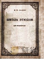 ШКОЛА ЭТЮДОВ（1958 PDF版）