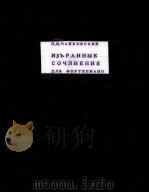 ИЗБРАННЫЕ СОЧИНЕНИЯ ДЛЯ ХОРТЕПИАНО 1949 PDF电子版封面