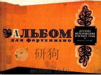 АЛЬБОМ ЛЕГКИХ ПЕРЕЛОЖЕЛОЖЕНИЙ ДЛЯ ФОРТЕПИАНО 1963 PDF电子版封面