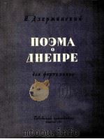ПОЭМА О ДНЕПРЕ ДЛЯ ФОРТЕПИАНО 1961 PDF电子版封面