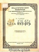 ДВА ВАЛЬСА 1956 PDF电子版封面