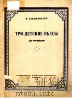 ТРИ ДЕТСКИЕ ПЬЕСЫ ДЛЯ ФОРТЕПИАНО 1956 PDF电子版封面