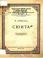 СЮИТА 1956 PDF电子版封面 (苏)К.д'ЭРВЕЛУА曲
