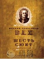 ШЕСТЬ СЮИТ（1957 PDF版）