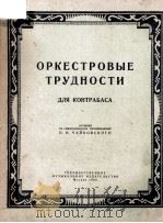 ОРКЕСТРОВЫЕ ТРУДНОСТИ（1956 PDF版）