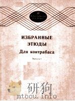 ИЗБРАННЫЕ ЗТЮДЫ ДЛЯ КОНТРАОАСА（1987 PDF版）