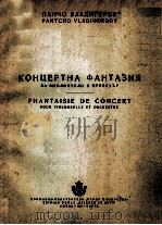 КОНЦЕРТНА ФАНТАЗИЯ（1954 PDF版）