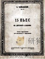 15 ПЬЕС 1950 PDF电子版封面