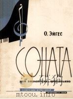 СОНАТА 1962 PDF电子版封面 О.ЭЙГЕС曲