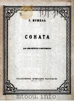 СОНАТА ДЛЯ ВИОЛОНЧЕЛИ И ФОРТЕПИАНО 1955 PDF电子版封面