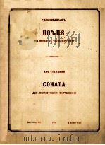 СОНАТА 1955 PDF电子版封面 СТЕПАНЯИ.А曲