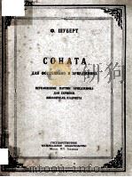 СОНАТА 1951 PDF电子版封面