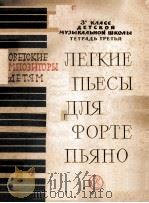 ЛЕГКИЕ ПЬЕСЫ ДЛЯ ФОРТЕПИАНО 1962 PDF电子版封面