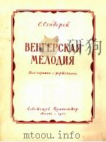 ВЕНГЕРСКАЯ МЕЛОДИЯ ДЛЯ СКРИПКИ И ФОРТЕПИАНО 1947 PDF电子版封面