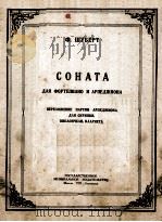 СОНАТА 1951 PDF电子版封面 (奥)Ф.ШУБЕРТ曲