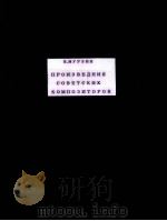 ПРОИЗВЕДЕНИЯ СОВЕТСКИХ КОМПОЗИТОРОВ 1985 PDF电子版封面