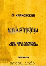 КВАРТЕТЫ（1977 PDF版）
