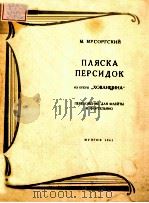 ПЛЯСКА ПЕРСИДОК 1961 PDF电子版封面