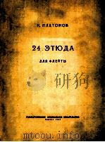 24 ЗТЮДА ДЛЯ ФЛЕЙТЫ 1957 PDF电子版封面