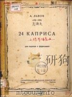 24 КАПРИСА ДЛЯ СКРИПКИ И ФОРТЕПИАНО（1947 PDF版）
