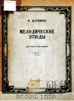 МЕЛОДИЧЕСКИЕ ЭТЮДЫ 1957 PDF电子版封面