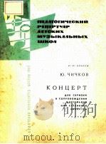 КОНЦЕРТ ДЛЯ СКРИПКИ 1963 PDF电子版封面