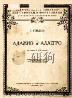 АДАЖИО И АЛЛЕГРО (ИЗ СОНАТЫ No.6 МАЖОР)  ДЛЯ СКРИПКИ И ФОРТЕПИАНО（1955 PDF版）